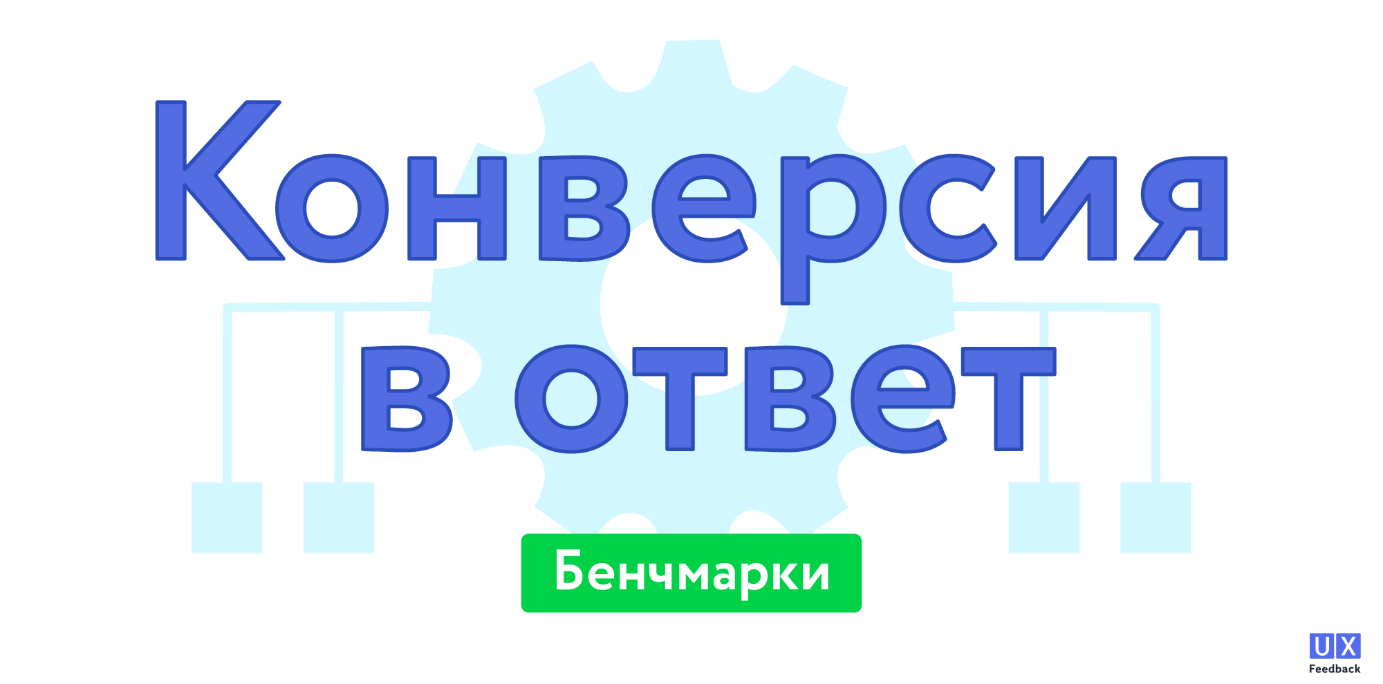Бенчмарки конверсий в ответ в 2025: анализ эффективности опросов UX Feedback