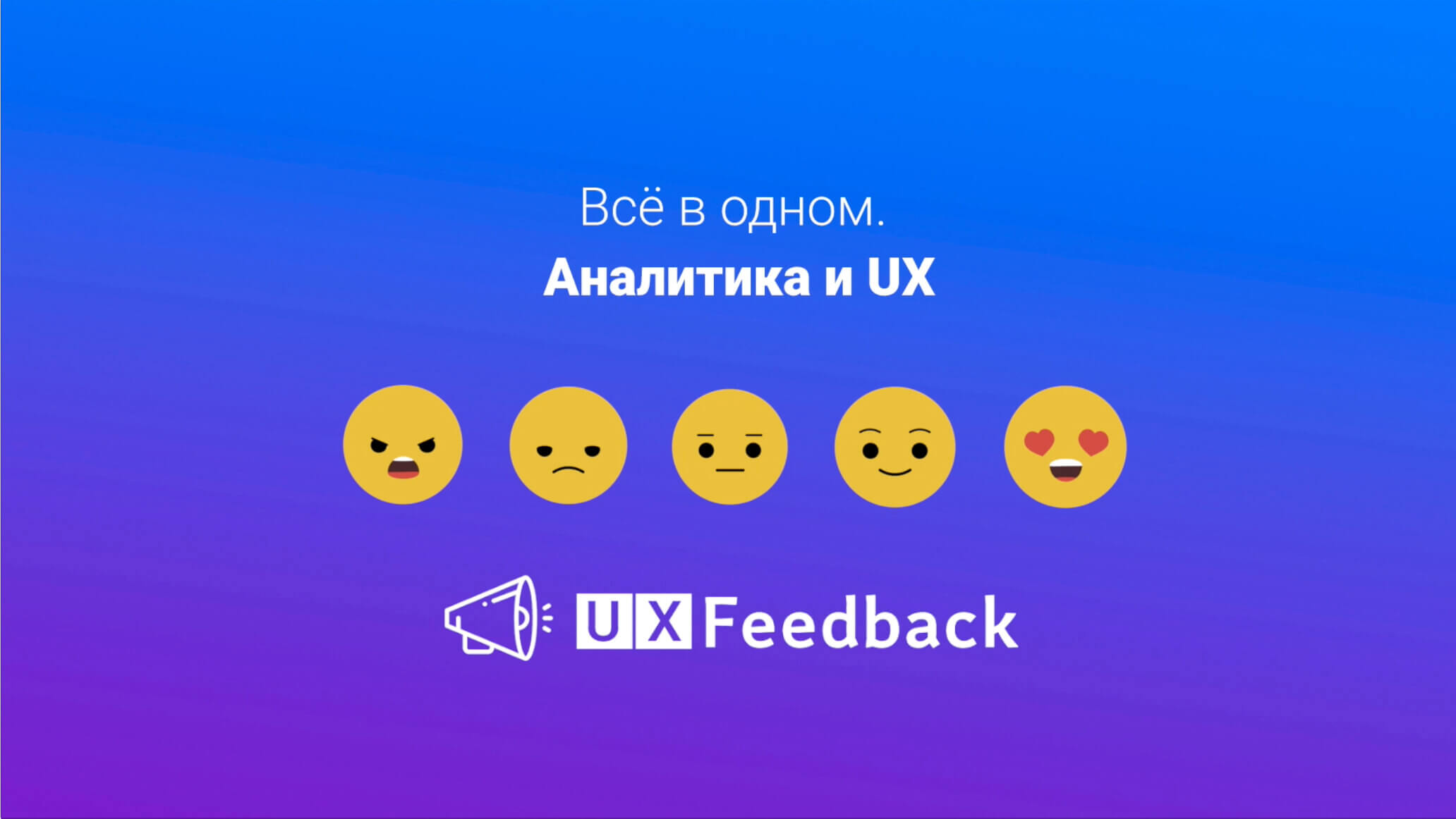 UX Feedback – как перестать строить гипотезы и начать прислушиваться к клиентам