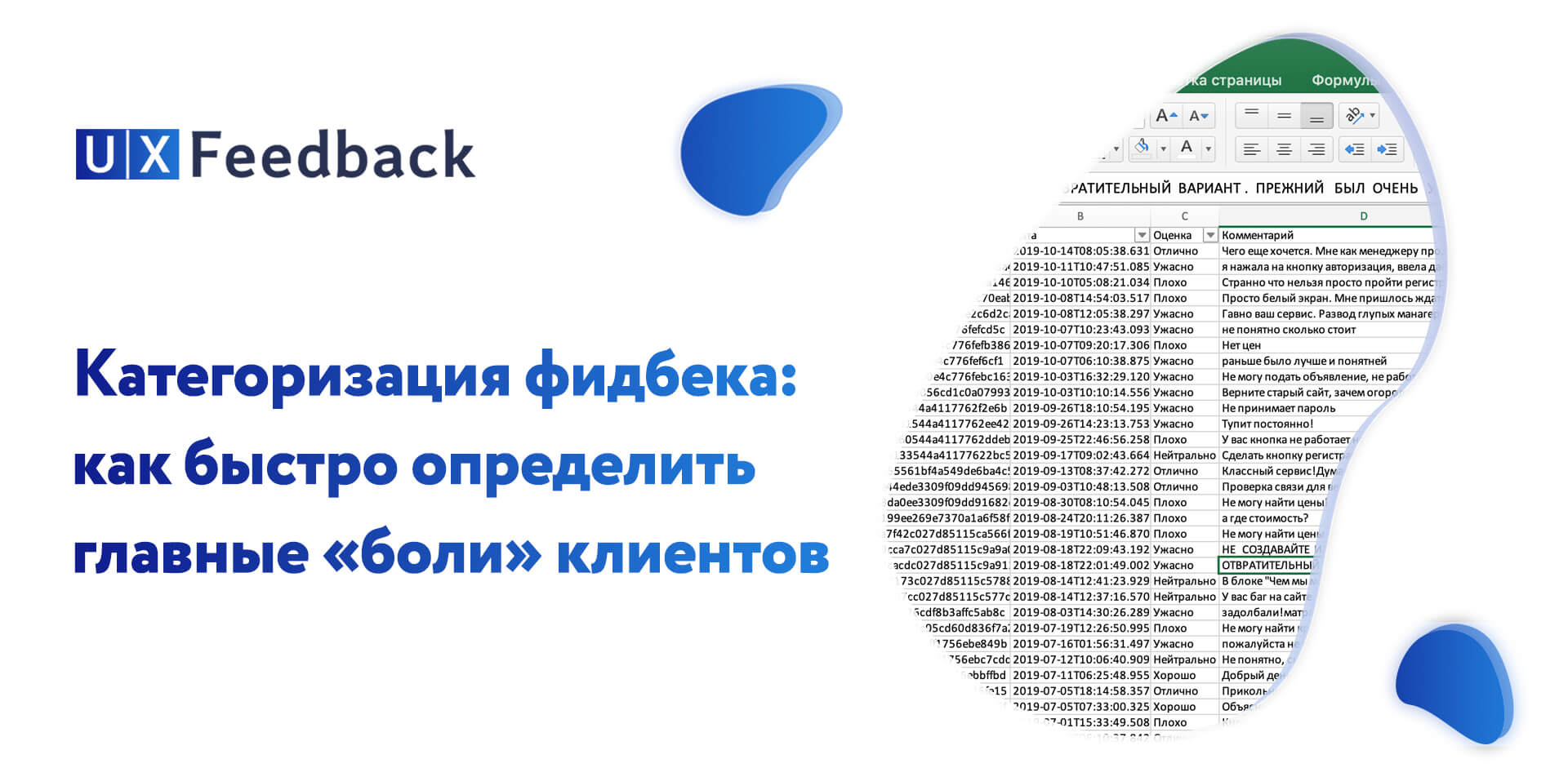 Категоризация фидбека: как быстро определить главные «боли» клиентов