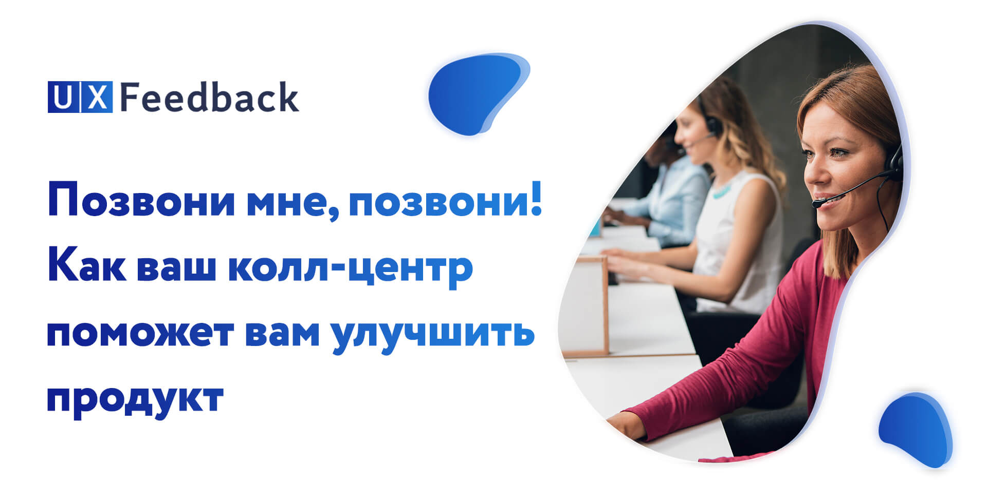 Позвони мне, позвони! Как ваш колл-центр поможет вам улучшить продукт